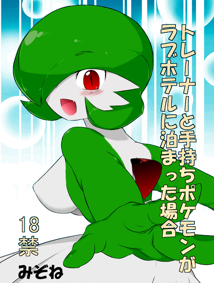 Gardevoir y su Entrenador en el Hotel del Amor