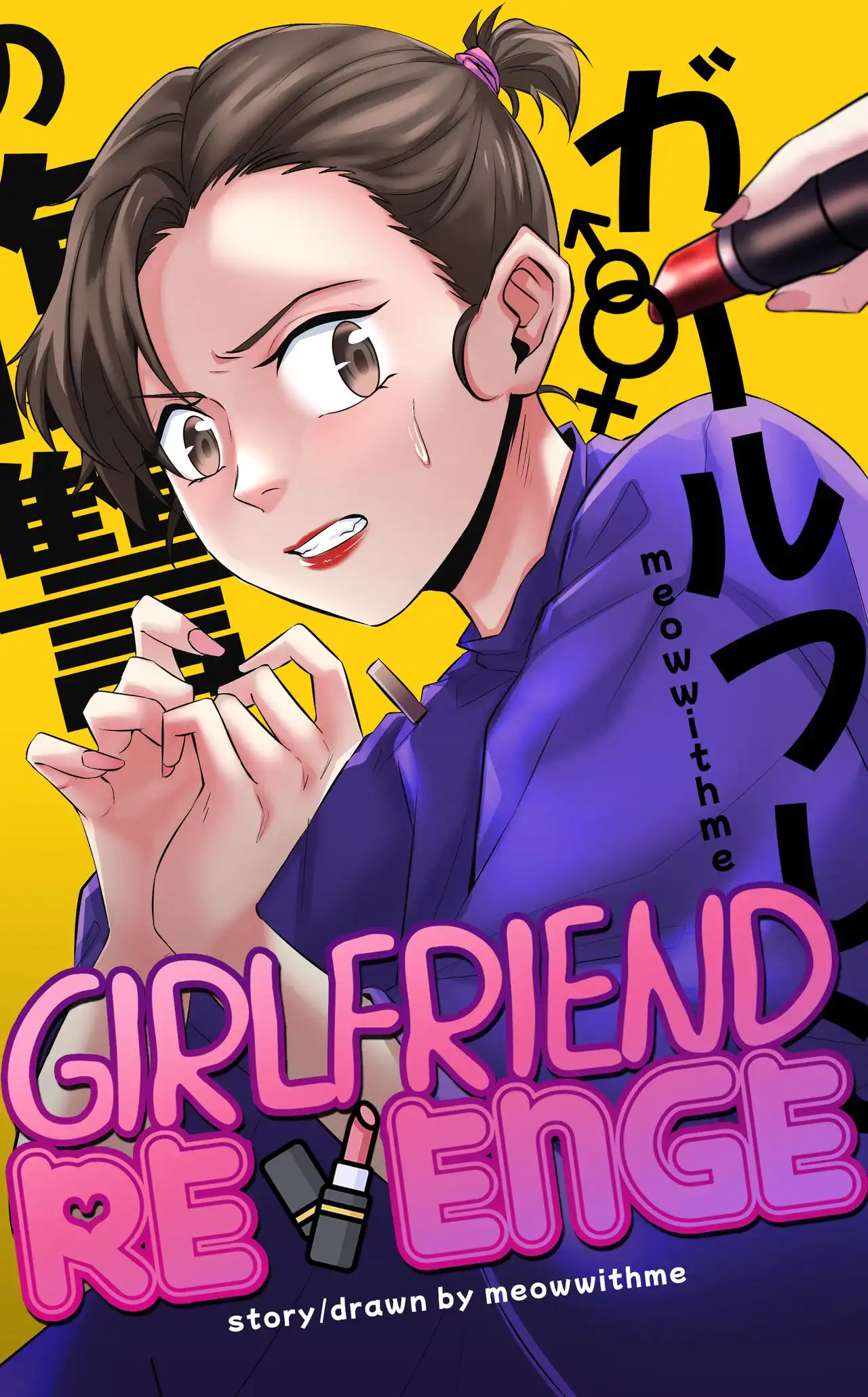 Girlfriend Revenge – Meowwithme